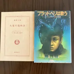 レイ・ブラッドベリ　 火星の笛吹き　他全2冊