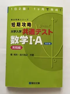 短期攻略 大学入学 共通テスト 数学I・A 改訂版