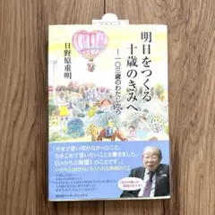 明日をつくる十歳のきみへ 一〇三歳のわたしから