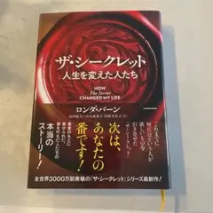 ザ・シークレット 人生を変えた人たち