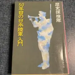 50年目の日本陸軍入門
