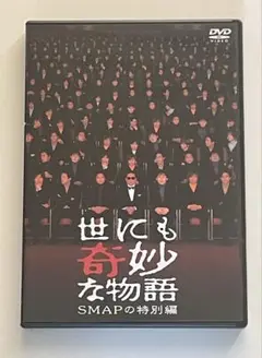 世にも奇妙な物語　SMAPの特別編 DVD