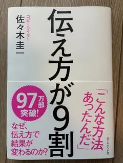 伝え方が9割 佐々木圭一