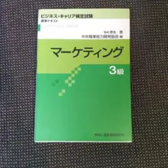 マーケティング3級　ビジネスキャリア検定試験