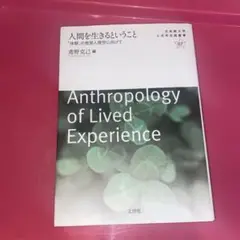 人間を生きるということ 「体験」の教育人間学に向けて