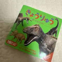 新品未使用　きょうりゅう　ポケットコレクション　図鑑　恐竜