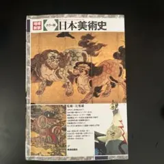 日本美術史　カラー版　増補新装版