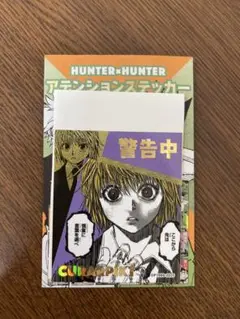 ハンターハンター アテンションステッカー クラピカ