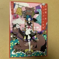 谷崎潤一郎マゾヒズム小説集