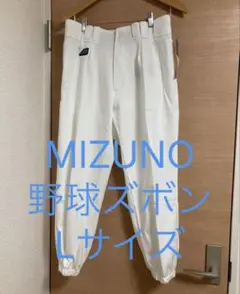 MIZUNO 新品 野球ズボン Lサイズ 自宅保管品 未使用品