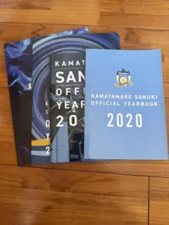 カマタマーレ讃岐イヤーブック4冊セット2020年〜2023年