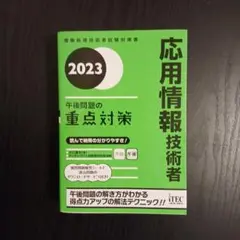 2023 応用情報技術者 午後問題の重点対策