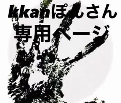 kkanぽんさん専用ページ