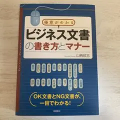 極意がわかるビジネス文書の書き方とマナー