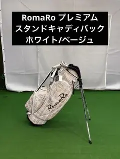 ロマロ　プレミアムスタンドバック　23年モデル 楽天市場】2023 ロマロ PREMIUM STAND BAG キャディバッグ 8.5型