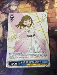 <美品> みんなで叶える物語 徒町小鈴 R