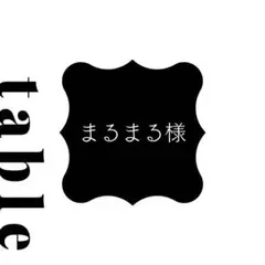 【まるまる様】テーブルナンバー