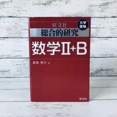 総合的研究数学2+B : 大学受験 SG2-57-1 総合的研究 数学II+B (高校総合的研究)