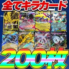 早い者勝ち ポケモンカード 200枚 光り物のみ まとめ売り 引退品 UR
