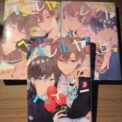 ハレルヤベイビー 1.2.3巻セット