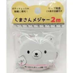 くまさんメジャー 2m