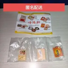 崎陽軒 ミニチュアコレクション2　炒飯弁当
