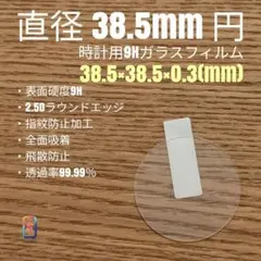 直径 38.5mm 円【時計用9Hガラスフィルム】goo99 あえ