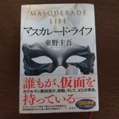 マスカレード・ライフ 東野圭吾