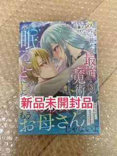 新品未開封品◆人生に疲れた最強魔術師は諦めて眠ることにした 3