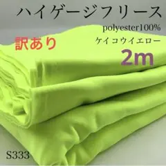 ◇S333　0826-55　ハイゲージフリース　2ｍ　訳有　ケイコウイエロー