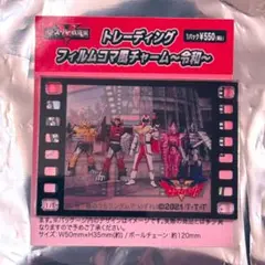 全スーパー戦隊展 トレーディング フィルムコマ風チャーム ゼンカイジャー