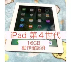 Apple iPad 第4世代 16GB A1458 MD511J/A