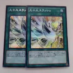 遊戯王 九十九スラッシュ シークレットレア 2枚セット