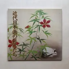 近代日本画の巨匠たち　図録　絵画