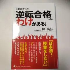 E判定からの逆転合格にはわけがある!