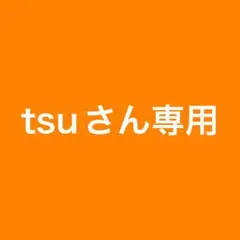 tsuさん専用