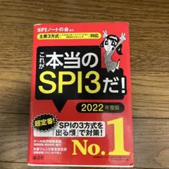 これが本当のSPI3だ! 2022年度版