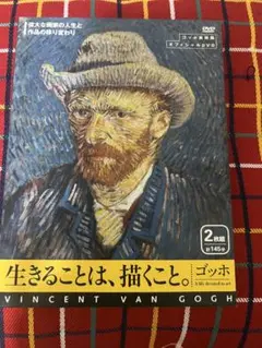 ゴッホ 生きることは,描くこと 偉大な画家の人生と作品の移り変わり〈2枚組〉