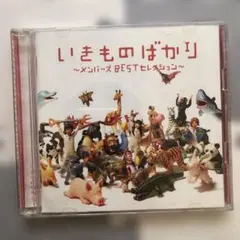 いきものばかり～メンバーズBESTセレクション～