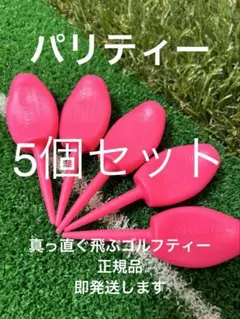 真っ直ぐ飛ぶゴルフティー 5個 パリティー ネオンピンク GENGEN 蛍光