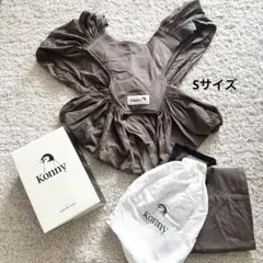 【美品】コニー　抱っこ紐　Konny Sサイズ　モカ