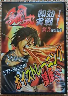 鋼式 即効！実戦！ボイストレーニング講座 DVD