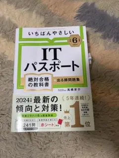 ITパスポート 2024年版