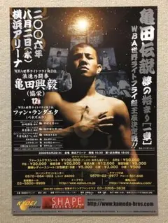 ボクシングポスター　亀田興毅　試合ポスター　亀田場所　おまけパンフ ボクシングポスター 東洋フライ級タイトルマッチ 亀田興毅