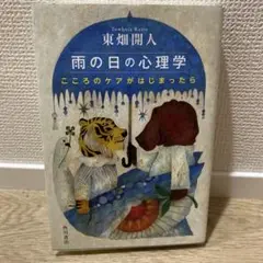 【美品】雨の日の心理学 こころのケアがはじまったら