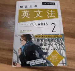 関正生の英文法 POLARIS 2