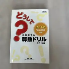 どうして？　に挑戦する算数ドリル