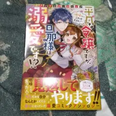 平凡な令嬢ですが、旦那様は溺愛です!?～地味なんて言わせません!～アンソロジー…