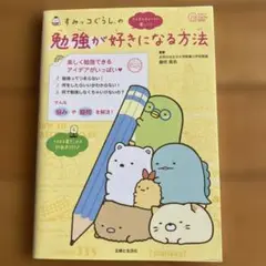 【即発送可】すみっコぐらしの 勉強が好きになる方法