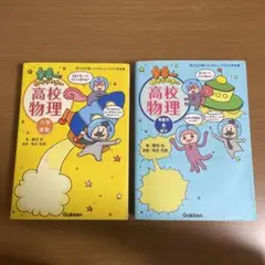宇宙一わかりやすい高校物理 力学・波動&電磁気・熱・原子 2冊セット